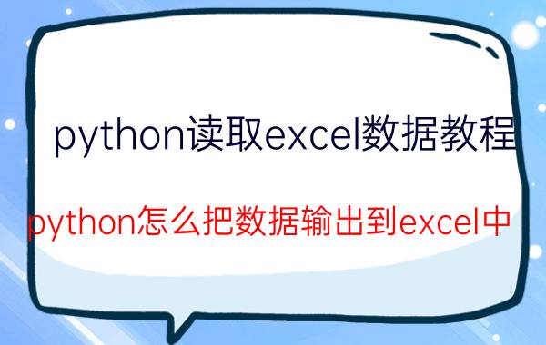 python读取excel数据教程 python怎么把数据输出到excel中？